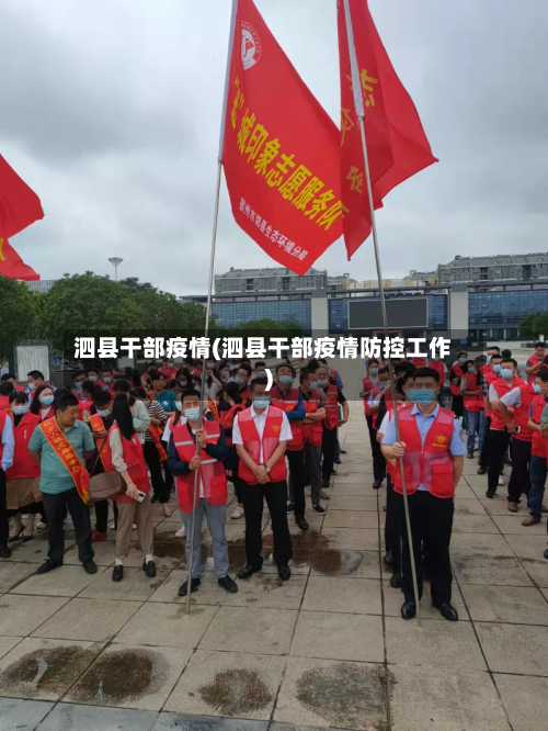 泗县干部疫情(泗县干部疫情防控工作)-第2张图片