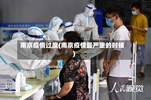 南京疫情过度(南京疫情最严重的时候)-第2张图片