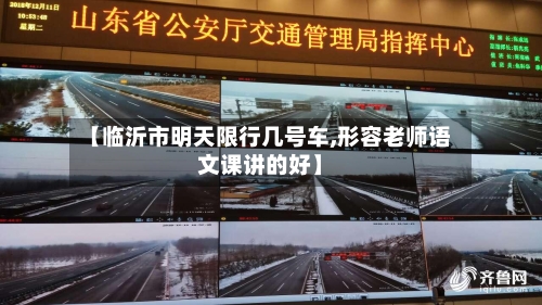 【临沂市明天限行几号车,形容老师语文课讲的好】