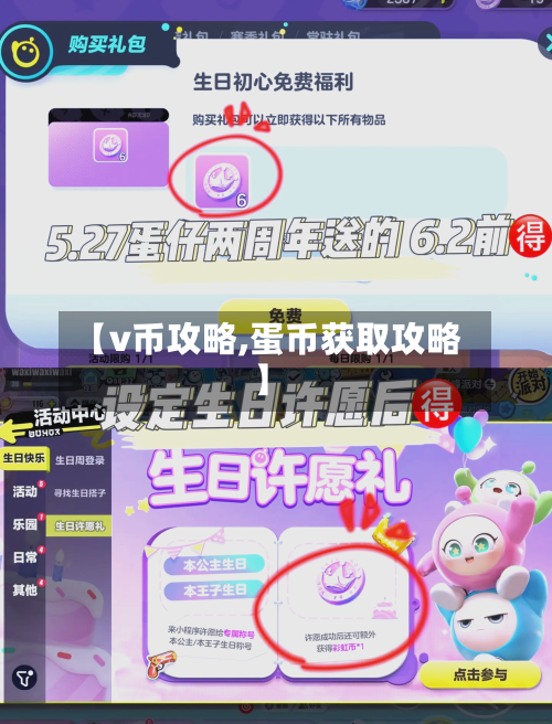 【v币攻略,蛋币获取攻略】-第2张图片