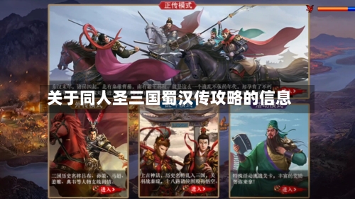 关于同人圣三国蜀汉传攻略的信息