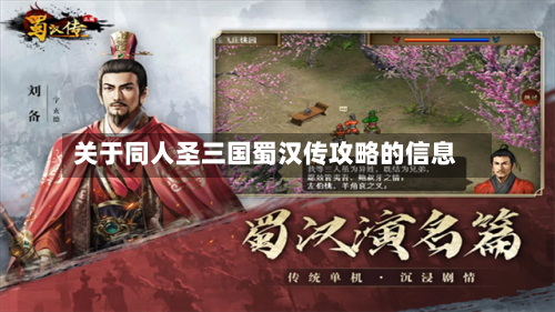 关于同人圣三国蜀汉传攻略的信息-第2张图片