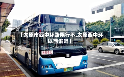 【太原市西中环路限行不,太原西中环以西偏吗】-第2张图片