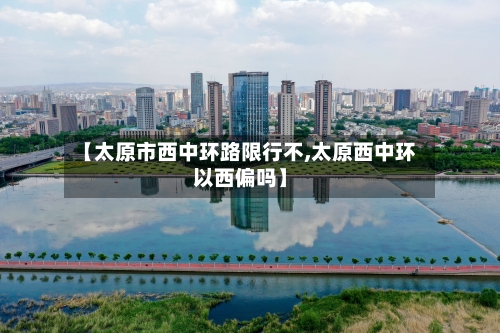 【太原市西中环路限行不,太原西中环以西偏吗】