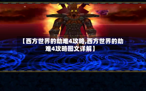 【西方世界的劫难4攻略,西方世界的劫难4攻略图文详解】-第2张图片