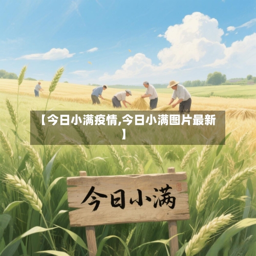 【今日小满疫情,今日小满图片最新】