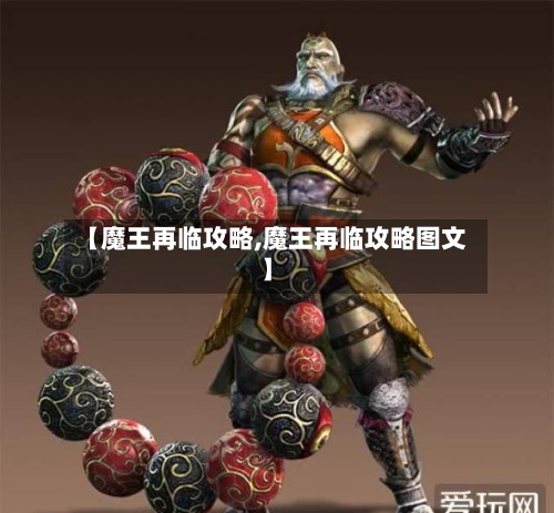 【魔王再临攻略,魔王再临攻略图文】