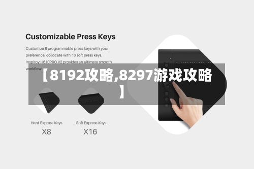 【8192攻略,8297游戏攻略】