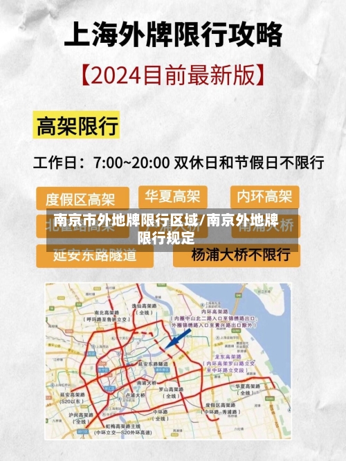 南京市外地牌限行区域/南京外地牌限行规定