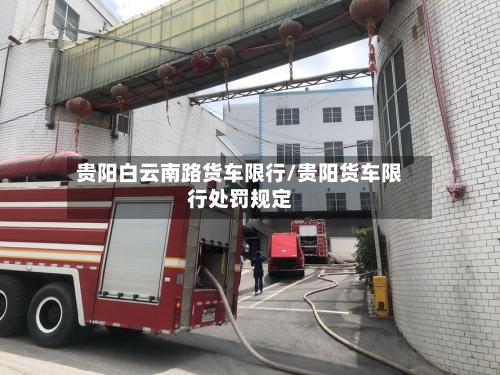 贵阳白云南路货车限行/贵阳货车限行处罚规定-第2张图片