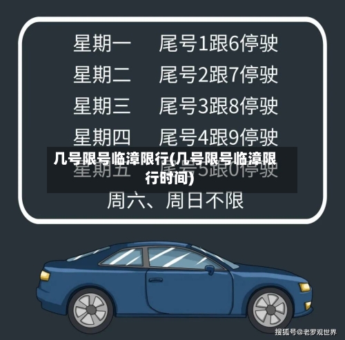 几号限号临漳限行(几号限号临漳限行时间)-第2张图片