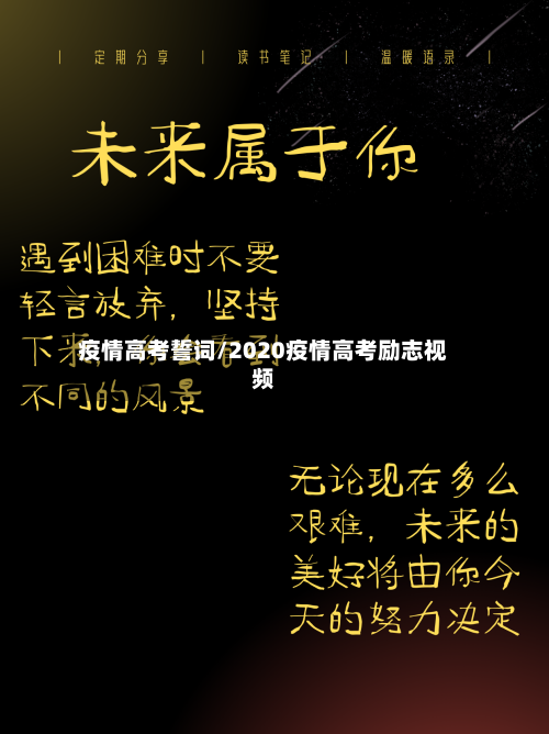 疫情高考誓词/2020疫情高考励志视频