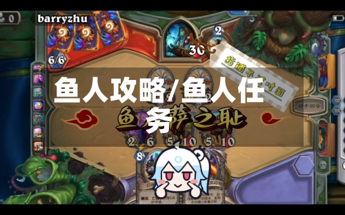 鱼人攻略/鱼人任务