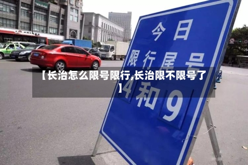 【长治怎么限号限行,长治限不限号了】-第2张图片