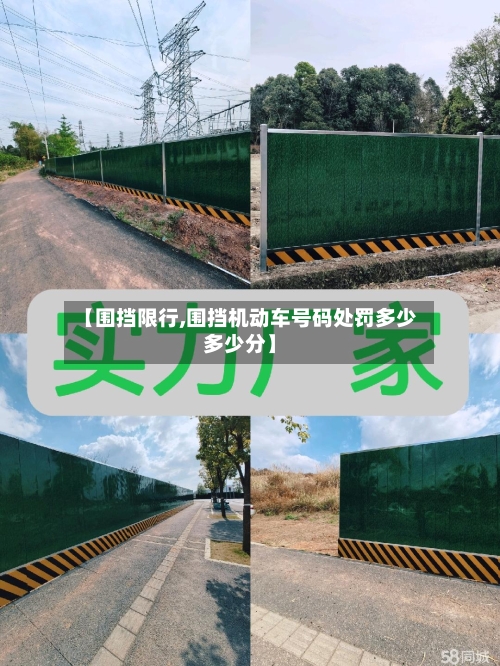 【围挡限行,围挡机动车号码处罚多少多少分】-第2张图片