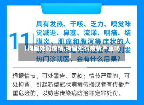 【拘留处罚疫情,拘留处罚疫情严重吗】