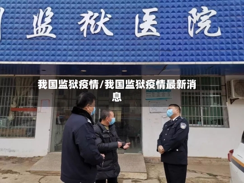 我国监狱疫情/我国监狱疫情最新消息