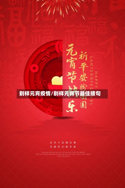 别样元宵疫情/别样元宵节最佳接句