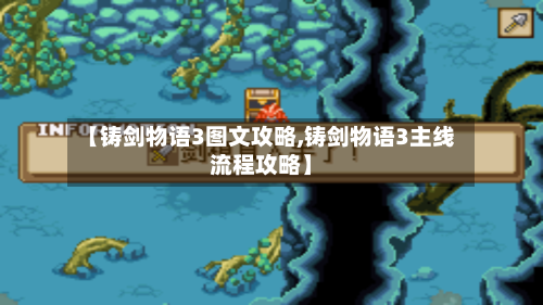 【铸剑物语3图文攻略,铸剑物语3主线流程攻略】-第3张图片