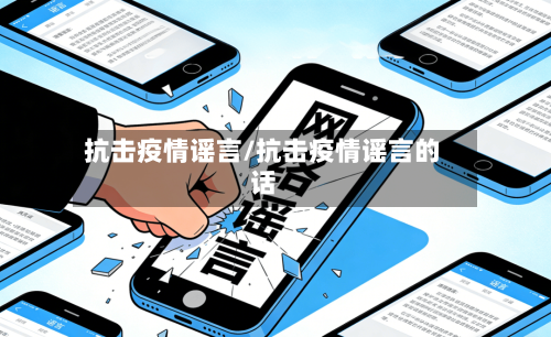 抗击疫情谣言/抗击疫情谣言的话-第2张图片