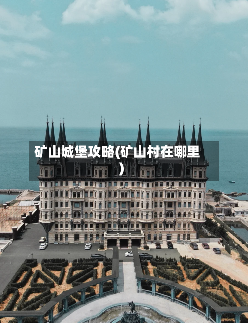 矿山城堡攻略(矿山村在哪里)-第3张图片