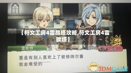 【符文工房4雷昂塔攻略,符文工房4雷欧塔】