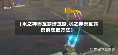 【水之神兽瓦露塔攻略,水之神兽瓦露塔的获取方法】