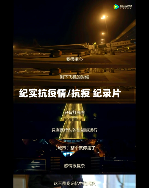 纪实抗疫情/抗疫 纪录片