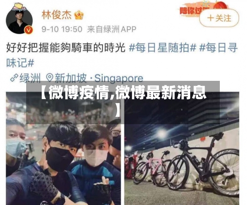 【微博疫情,微博最新消息】