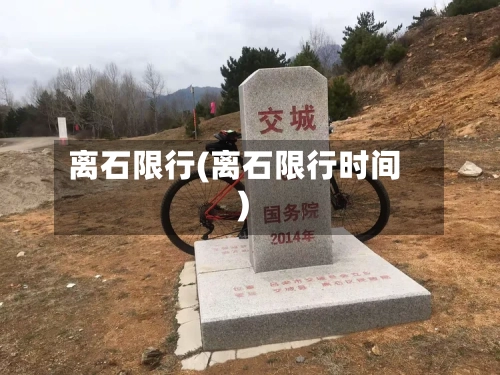离石限行(离石限行时间)