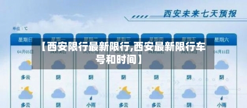 【西安限行最新限行,西安最新限行车号和时间】-第2张图片
