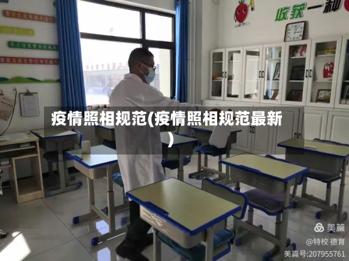 疫情照相规范(疫情照相规范最新)-第2张图片