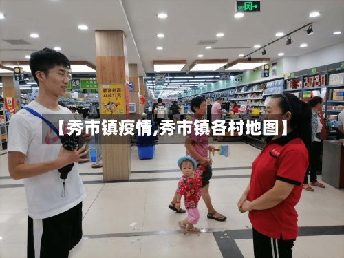 【秀市镇疫情,秀市镇各村地图】