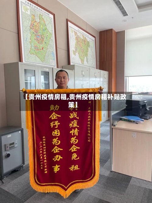 【贵州疫情房租,贵州疫情房租补贴政策】