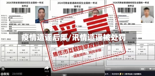 疫情造谣后果/汛情造谣被处罚-第3张图片