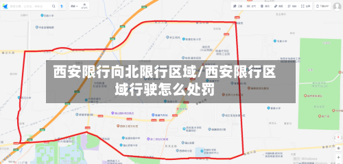 西安限行向北限行区域/西安限行区域行驶怎么处罚-第2张图片