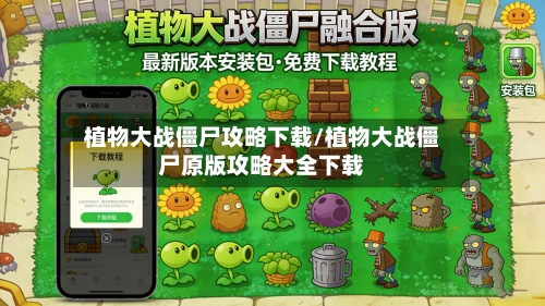 植物大战僵尸攻略下载/植物大战僵尸原版攻略大全下载-第2张图片