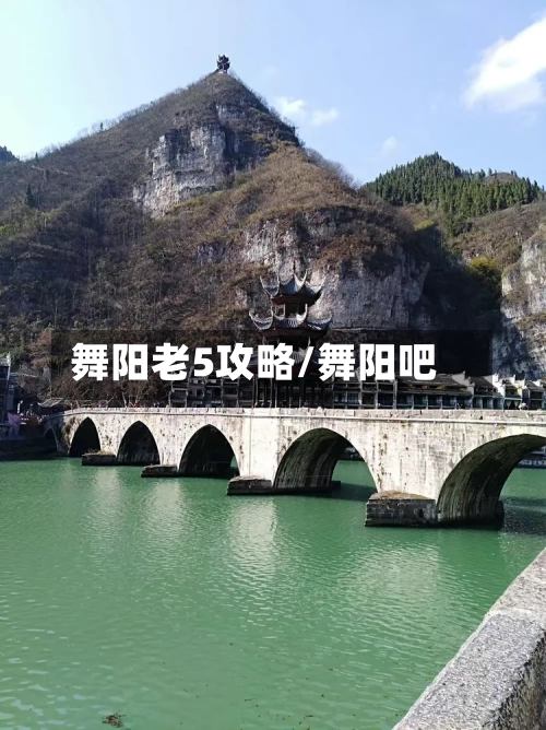 舞阳老5攻略/舞阳吧