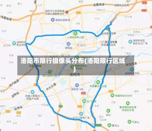 洛阳市限行摄像头分布(洛阳限行区域)