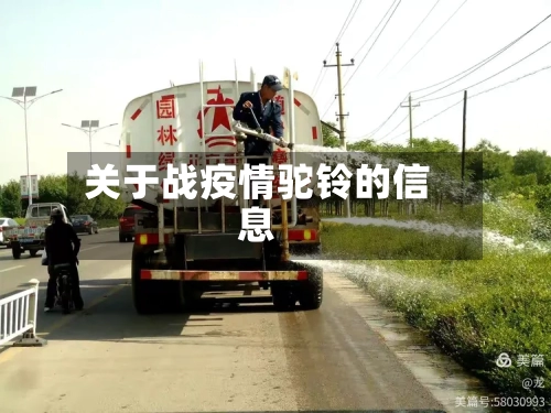 关于战疫情驼铃的信息-第2张图片