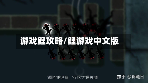 游戏鲤攻略/鲤游戏中文版