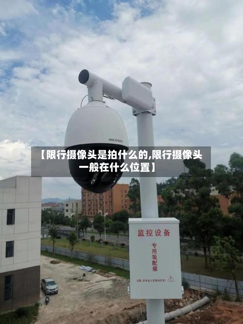 【限行摄像头是拍什么的,限行摄像头一般在什么位置】