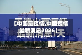 【中国意疫情,中国疫情最新消息2026】