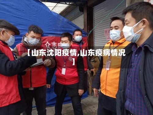【山东沈阳疫情,山东疫病情况】-第2张图片