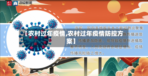 【农村过年疫情,农村过年疫情防控方案】-第2张图片