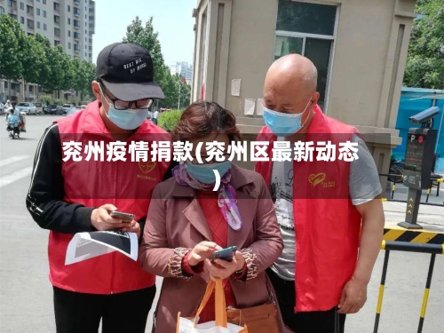 兖州疫情捐款(兖州区最新动态)