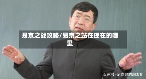 易京之战攻略/易京之站在现在的哪里-第2张图片