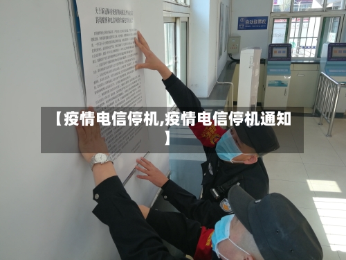 【疫情电信停机,疫情电信停机通知】-第2张图片