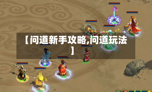 【问道新手攻略,问道玩法】-第3张图片