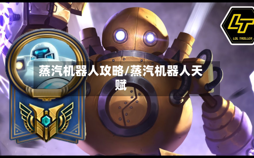 蒸汽机器人攻略/蒸汽机器人天赋